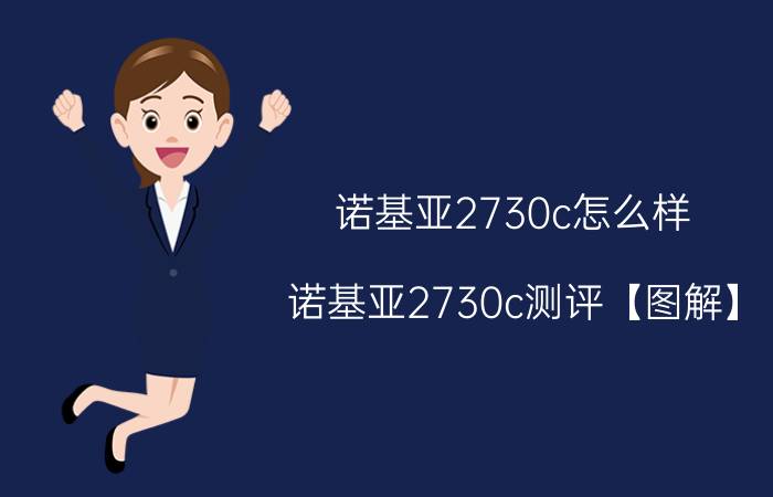 诺基亚2730c怎么样 诺基亚2730c测评【图解】